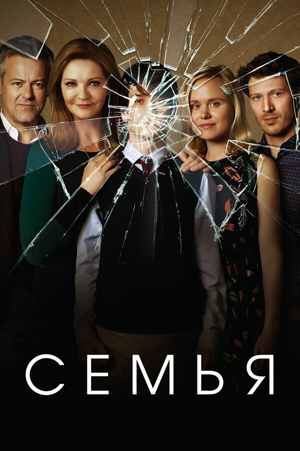 Семья 2016 смотреть онлайн бесплатно